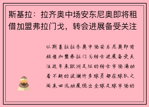 斯基拉：拉齐奥中场安东尼奥即将租借加盟弗拉门戈，转会进展备受关注