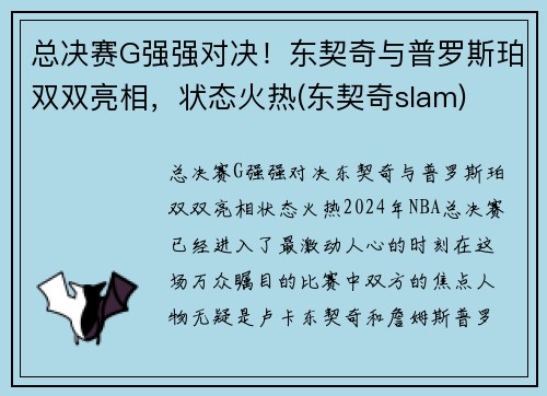 总决赛G强强对决！东契奇与普罗斯珀双双亮相，状态火热(东契奇slam)