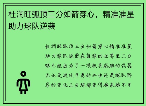 杜润旺弧顶三分如箭穿心，精准准星助力球队逆袭
