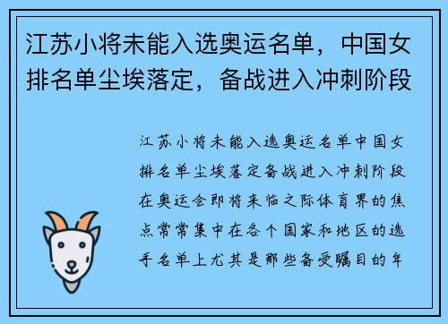 江苏小将未能入选奥运名单，中国女排名单尘埃落定，备战进入冲刺阶段