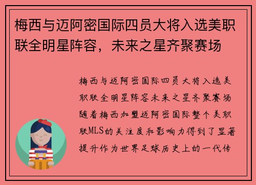 梅西与迈阿密国际四员大将入选美职联全明星阵容，未来之星齐聚赛场