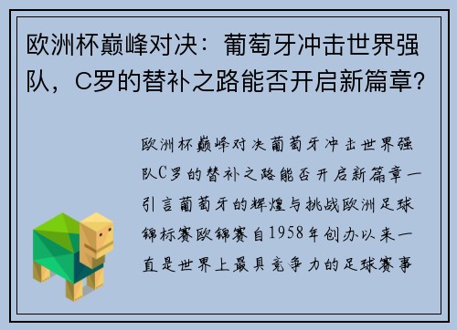 欧洲杯巅峰对决：葡萄牙冲击世界强队，C罗的替补之路能否开启新篇章？