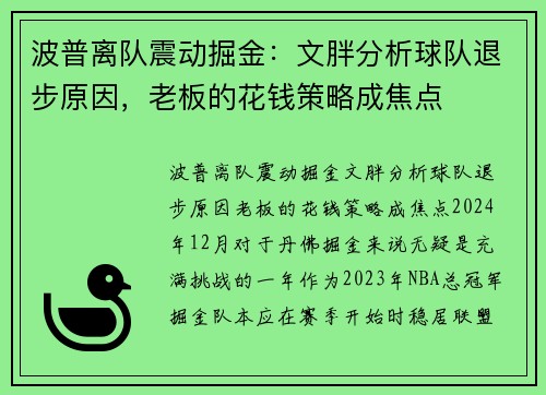 波普离队震动掘金：文胖分析球队退步原因，老板的花钱策略成焦点