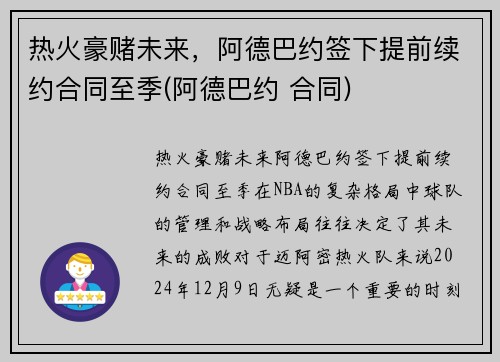 热火豪赌未来，阿德巴约签下提前续约合同至季(阿德巴约 合同)