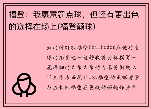 福登：我愿意罚点球，但还有更出色的选择在场上(福登颠球)