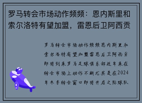 罗马转会市场动作频频：恩内斯里和索尔洛特有望加盟，雷恩后卫阿西贡即将到来