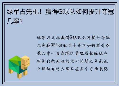 绿军占先机！赢得G球队如何提升夺冠几率？