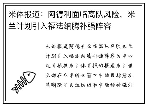 米体报道：阿德利面临离队风险，米兰计划引入福法纳腾补强阵容