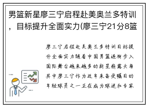 男篮新星廖三宁启程赴美奥兰多特训，目标提升全面实力(廖三宁21分8篮板4助攻)
