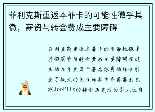 菲利克斯重返本菲卡的可能性微乎其微，薪资与转会费成主要障碍