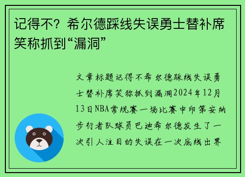 记得不？希尔德踩线失误勇士替补席笑称抓到“漏洞”
