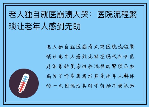 老人独自就医崩溃大哭：医院流程繁琐让老年人感到无助