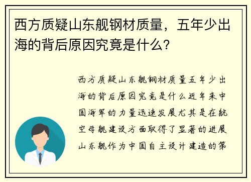 西方质疑山东舰钢材质量，五年少出海的背后原因究竟是什么？
