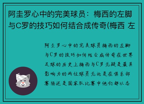 阿圭罗心中的完美球员：梅西的左脚与C罗的技巧如何结合成传奇(梅西 左右脚)