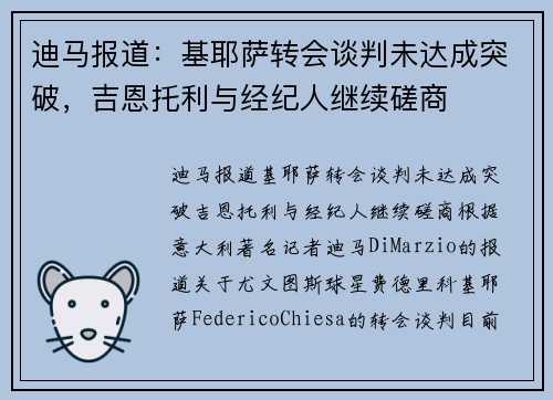 迪马报道：基耶萨转会谈判未达成突破，吉恩托利与经纪人继续磋商