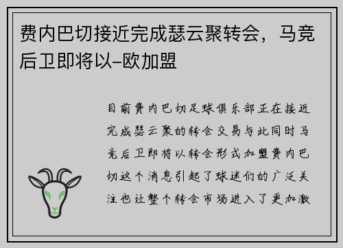 费内巴切接近完成瑟云聚转会，马竞后卫即将以-欧加盟