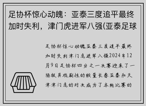足协杯惊心动魄：亚泰三度追平最终加时失利，津门虎进军八强(亚泰足球官微)