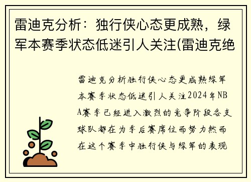 雷迪克分析：独行侠心态更成熟，绿军本赛季状态低迷引人关注(雷迪克绝杀)