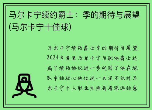 马尔卡宁续约爵士：季的期待与展望(马尔卡宁十佳球)