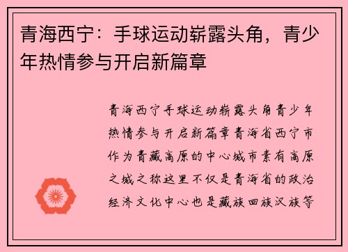 青海西宁：手球运动崭露头角，青少年热情参与开启新篇章