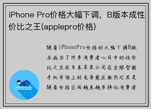 iPhone Pro价格大幅下调，B版本成性价比之王(applepro价格)