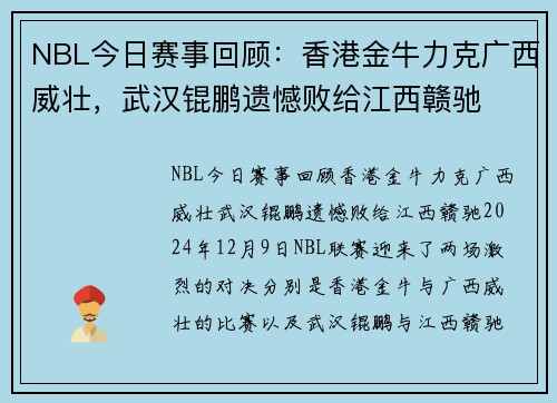 NBL今日赛事回顾：香港金牛力克广西威壮，武汉锟鹏遗憾败给江西赣驰