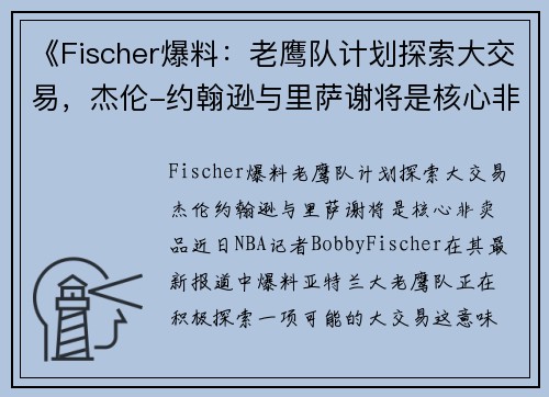 《Fischer爆料：老鹰队计划探索大交易，杰伦-约翰逊与里萨谢将是核心非卖品》