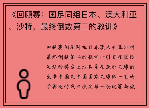 《回顾赛：国足同组日本、澳大利亚、沙特，最终倒数第二的教训》