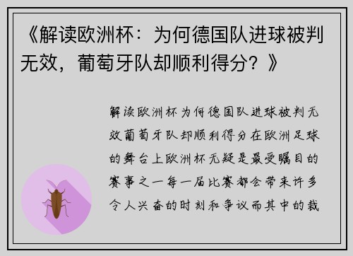 《解读欧洲杯：为何德国队进球被判无效，葡萄牙队却顺利得分？》