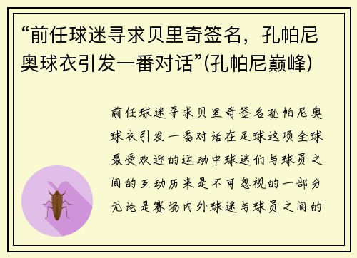“前任球迷寻求贝里奇签名，孔帕尼奥球衣引发一番对话”(孔帕尼巅峰)