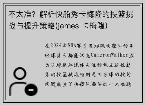 不太准？解析快船秀卡梅隆的投篮挑战与提升策略(james 卡梅隆)