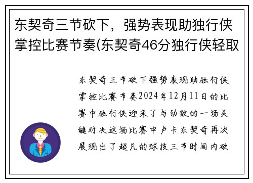 东契奇三节砍下，强势表现助独行侠掌控比赛节奏(东契奇46分独行侠轻取鹈鹕)