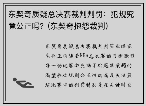 东契奇质疑总决赛裁判判罚：犯规究竟公正吗？(东契奇抱怨裁判)