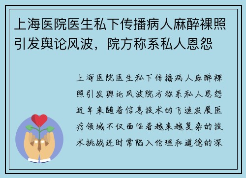 上海医院医生私下传播病人麻醉裸照引发舆论风波，院方称系私人恩怨