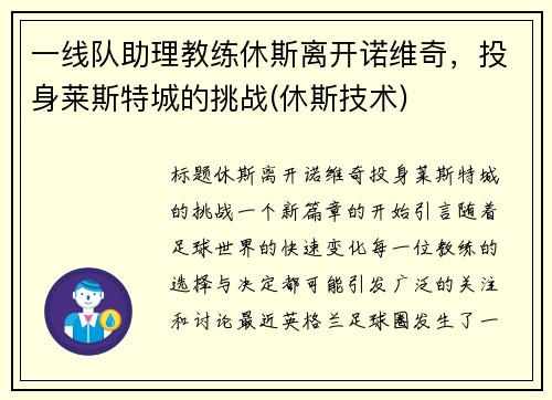 一线队助理教练休斯离开诺维奇，投身莱斯特城的挑战(休斯技术)