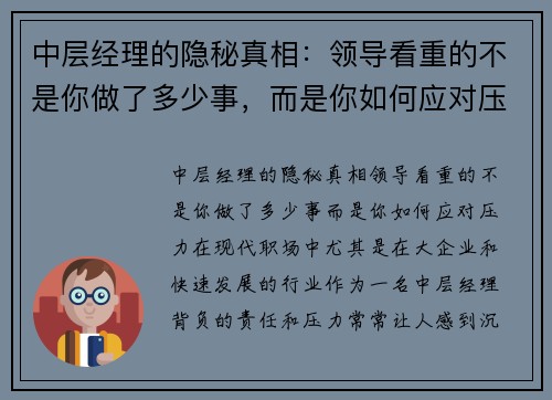 中层经理的隐秘真相：领导看重的不是你做了多少事，而是你如何应对压力