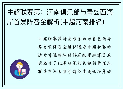 中超联赛第：河南俱乐部与青岛西海岸首发阵容全解析(中超河南排名)
