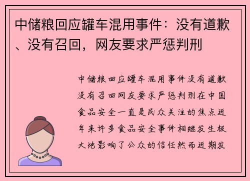 中储粮回应罐车混用事件：没有道歉、没有召回，网友要求严惩判刑