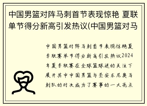 中国男篮对阵马刺首节表现惊艳 夏联单节得分新高引发热议(中国男篮对马来西亚比分)
