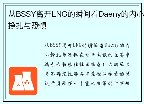 从BSSY离开LNG的瞬间看Daeny的内心挣扎与恐惧
