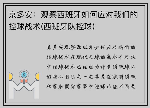 京多安：观察西班牙如何应对我们的控球战术(西班牙队控球)