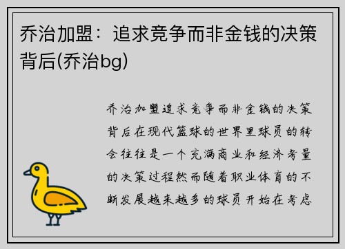 乔治加盟：追求竞争而非金钱的决策背后(乔治bg)