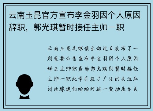 云南玉昆官方宣布李金羽因个人原因辞职，郭光琪暂时接任主帅一职