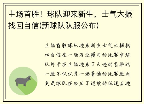主场首胜！球队迎来新生，士气大振找回自信(新球队队服公布)