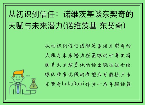 从初识到信任：诺维茨基谈东契奇的天赋与未来潜力(诺维茨基 东契奇)