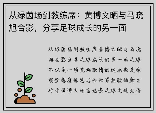 从绿茵场到教练席：黄博文晒与马晓旭合影，分享足球成长的另一面