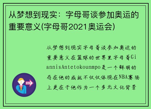 从梦想到现实：字母哥谈参加奥运的重要意义(字母哥2021奥运会)