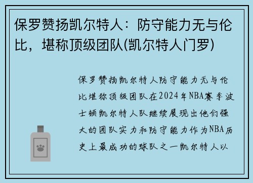 保罗赞扬凯尔特人：防守能力无与伦比，堪称顶级团队(凯尔特人门罗)