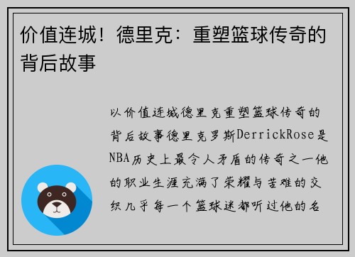 价值连城！德里克：重塑篮球传奇的背后故事