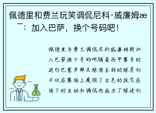 佩德里和费兰玩笑调侃尼科·威廉姆斯：加入巴萨，换个号码吧！